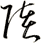 陸