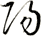 陽