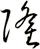 隆