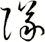 隊