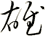 雄