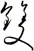 雙