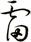 雷
