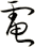 電