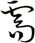 需