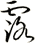 露