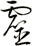 靈