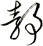 静