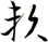 頼