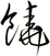 饒