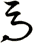 馬