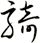 騎