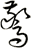 驚