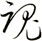 魂