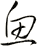 魚