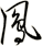 鳳