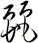 麗