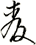 麥
