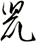 鼠