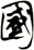 國