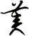 美
