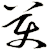 美