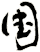 國