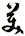 美