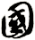 國