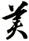 美