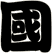 國