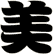 美