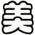 美