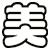 美
