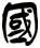 國