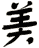 美