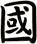 國