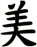 美