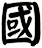 國