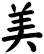 美