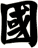 國