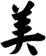 美