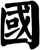 國