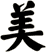 美