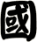 國