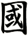 國