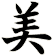 美