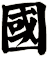 國