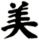 美