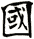 國